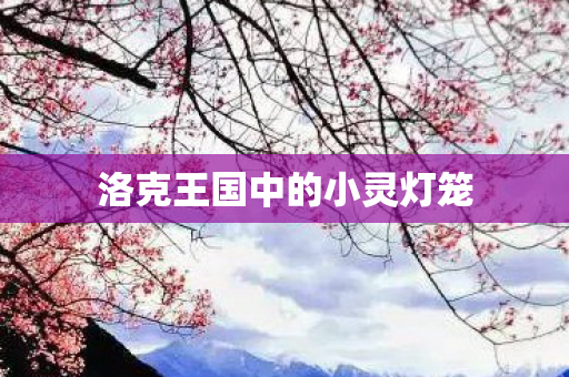 洛克王国中的小灵灯笼图片