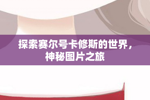 探索赛尔号卡修斯的世界图片