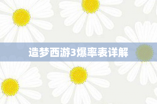 造梦西游3爆率表详解图片