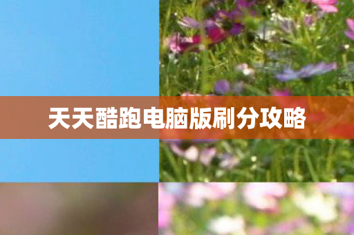 天天酷跑电脑版刷分攻略图片