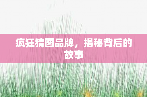揭秘背后的故事图片