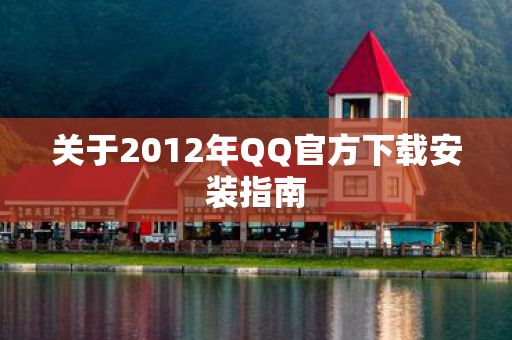 关于2012年QQ官方下载安装指南图片