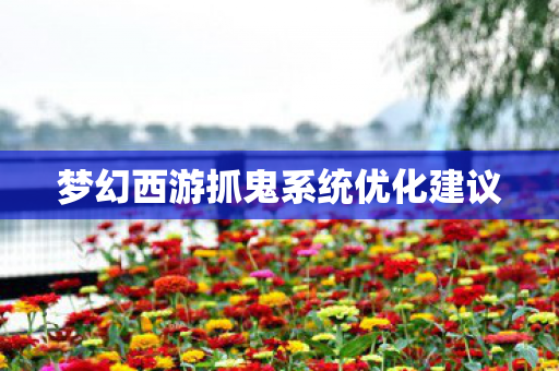 梦幻西游抓鬼系统优化建议图片