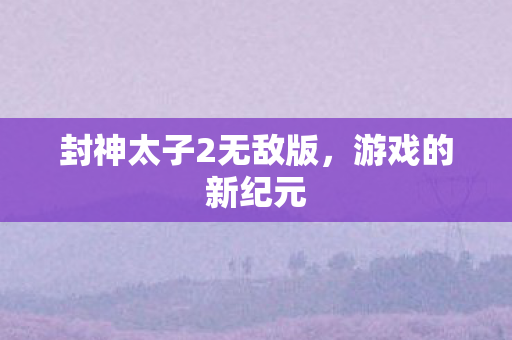 封神太子2无敌版图片
