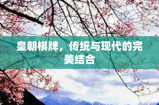 传统与现代的完美结合图片