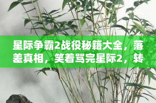 星际争霸2战役秘籍大全，落差真相，笑着骂完星际2，转身又开新战役的我笑着哭了