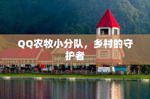 QQ农牧小分队图片