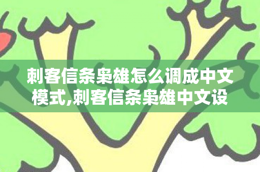 刺客信条枭雄怎么调成中文模式,刺客信条枭雄中文设置全指南 轻松解锁沉浸式游戏体验 刺客信条枭雄怎么调成中文模式,刺客信条枭雄中文设置全指南 轻松解锁沉浸式游戏体验