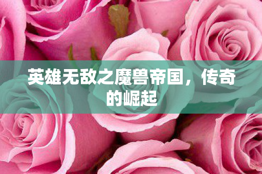 英雄无敌之魔兽帝国图片