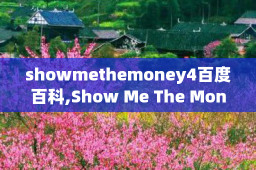 showmethemoney4百度百科,Show Me The Money 4,说唱综艺史上难以复刻的热血坐标 showmethemoney4百度百科,Show Me The Money 4,说唱综艺史上难以复刻的热血坐标