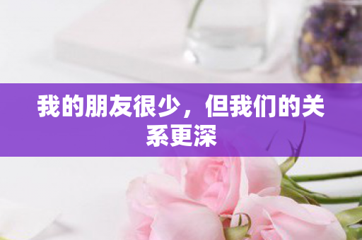 但我们的关系更深图片
