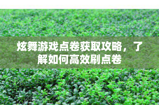 炫舞游戏点卷获取攻略图片