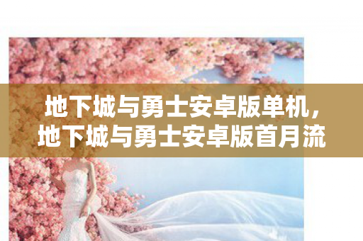 地下城与勇士安卓版单机,地下城与勇士安卓版首月流水破3亿背后,竟藏着让策划集体摔键盘的惊天隐情! 地下城与勇士安卓版单机,地下城与勇士安卓版首月流水破3亿背后,竟藏着让策划集体摔键盘的惊天隐情!
