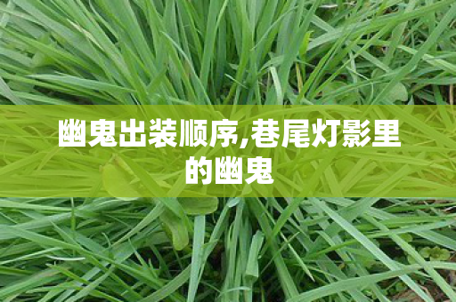 幽鬼出装顺序,巷尾灯影里的幽鬼 幽鬼出装顺序,巷尾灯影里的幽鬼