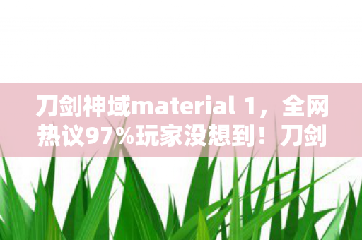 刀剑神域material 1，全网热议97%玩家没想到！刀剑神域多平台操作竟差出银河系？