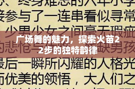探索火苗22步的独特韵律图片