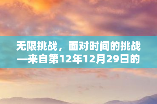 来自第12年12月29日的启示图片