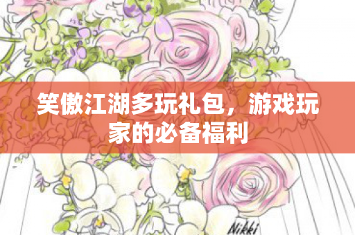 游戏玩家的必备福利图片