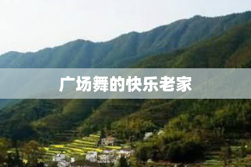 广场舞的快乐老家图片