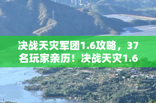 决战天灾军团1.6攻略,37名玩家亲历!决战天灾1.6惊现时间裂缝BUG,全员绷不住笑场 决战天灾军团1.6攻略,37名玩家亲历!决战天灾1.6惊现时间裂缝BUG,全员绷不住笑场