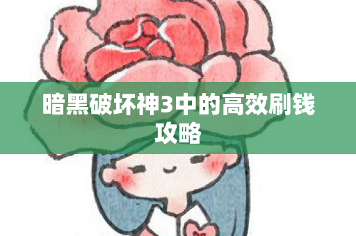 暗黑破坏神3中的高效刷钱攻略图片