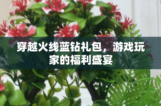 游戏玩家的福利盛宴图片