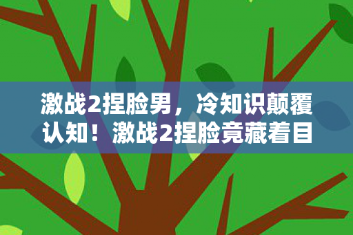 激战2捏脸男,冷知识颠覆认知!激战2捏脸竟藏着目瞪口呆的十年谎言 激战2捏脸男,冷知识颠覆认知!激战2捏脸竟藏着目瞪口呆的十年谎言