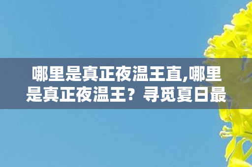 哪里是真正夜温王直,哪里是真正夜温王？寻觅夏日最舒爽的夜间凉温秘境