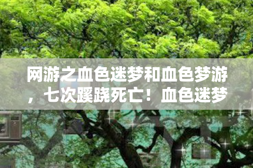 网游之血色迷梦和血色梦游,七次蹊跷死亡!血色迷梦背后真相让人后背发凉 网游之血色迷梦和血色梦游,七次蹊跷死亡!血色迷梦背后真相让人后背发凉