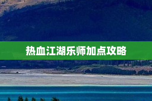 热血江湖乐师加点攻略图片