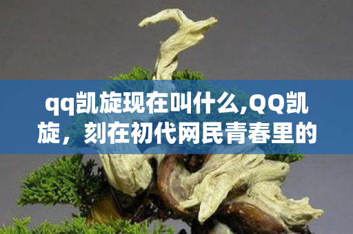 qq凯旋现在叫什么,QQ凯旋，刻在初代网民青春里的网游旧时光