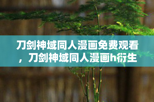 刀剑神域同人漫画免费观看,刀剑神域同人漫画h衍生数破圈!当亚丝娜出现在广场舞大妈手机壳上 刀剑神域同人漫画免费观看,刀剑神域同人漫画h衍生数破圈!当亚丝娜出现在广场舞大妈手机壳上