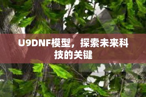探索未来科技的关键图片