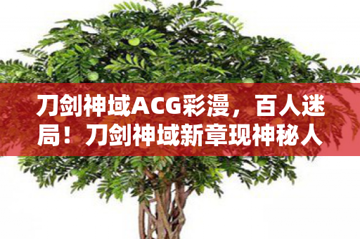 刀剑神域ACG彩漫,百人迷局!刀剑神域新章现神秘人数谜团,全员破防时刻将至? 刀剑神域ACG彩漫,百人迷局!刀剑神域新章现神秘人数谜团,全员破防时刻将至?