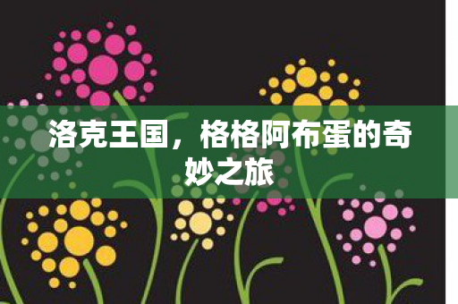 格格阿布蛋的奇妙之旅图片