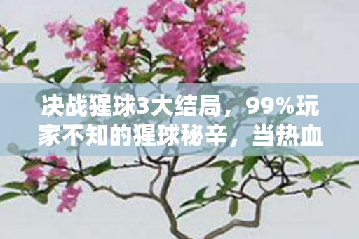 决战猩球3大结局，99%玩家不知的猩球秘辛，当热血耗尽，谁在操控你的狂欢？