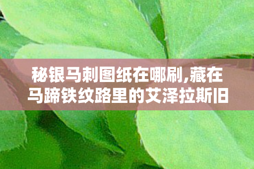 秘银马刺图纸在哪刷,藏在马蹄铁纹路里的艾泽拉斯旧梦,我的秘银马刺图纸记忆 秘银马刺图纸在哪刷,藏在马蹄铁纹路里的艾泽拉斯旧梦,我的秘银马刺图纸记忆