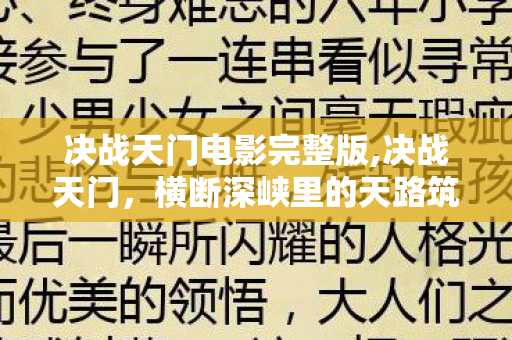 决战天门电影完整版,决战天门，横断深峡里的天路筑梦纪事