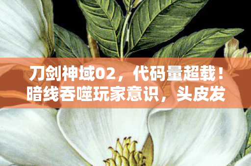 刀剑神域02，代码量超载！暗线吞噬玩家意识，头皮发麻的赛博深渊