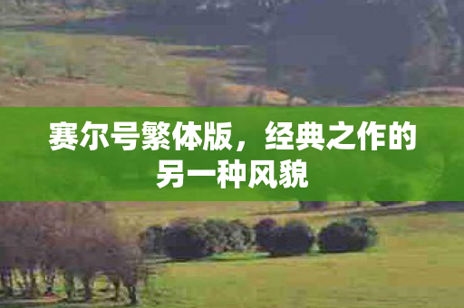 经典之作的另一种风貌图片