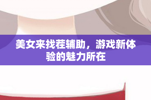 游戏新体验的魅力所在图片