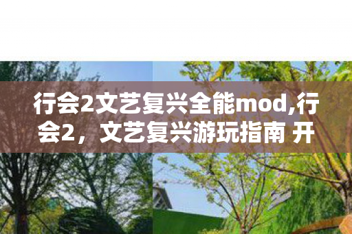 行会2文艺复兴全能mod,行会2，文艺复兴游玩指南 开启你的中世纪家族经营史诗