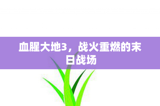 战火重燃的末日战场图片