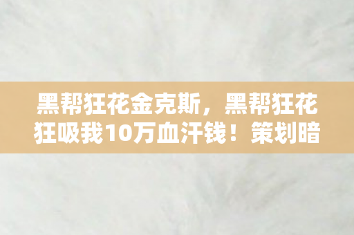 黑帮狂花金克斯，黑帮狂花狂吸我10万血汗钱！策划暗改爆率，这坑钱套路吓到腿软！