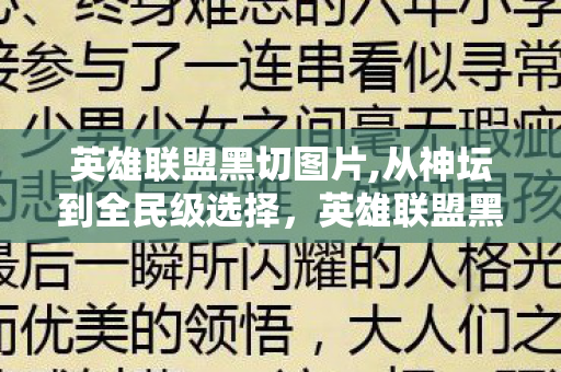 英雄联盟黑切图片,从神坛到全民级选择，英雄联盟黑切的十年进化之路