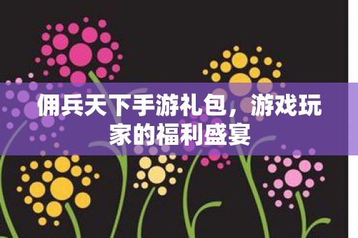 游戏玩家的福利盛宴图片