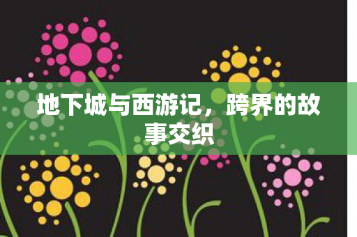 地下城与西游记图片