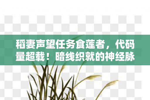 稻妻声望任务食莲者，代码量超载！暗线织就的神经脉冲，稻妻声望任务让玩家头皮发麻