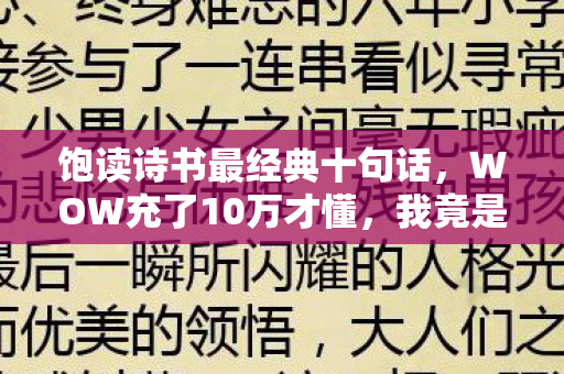 饱读诗书最经典十句话，WOW充了10万才懂，我竟是策划案里明码标价的10万级韭菜！