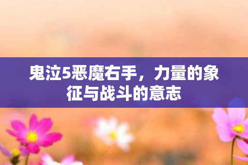力量的象征与战斗的意志图片